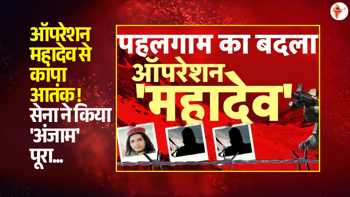 Operation Mahadev Success Story